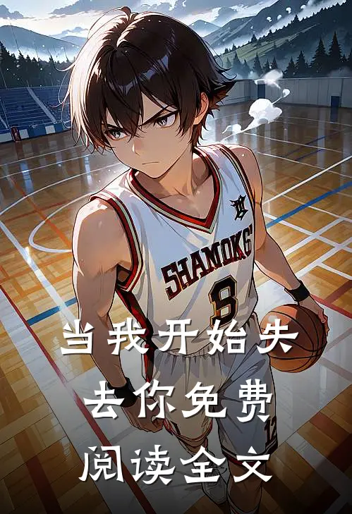 当我开始失去你免费阅读全文