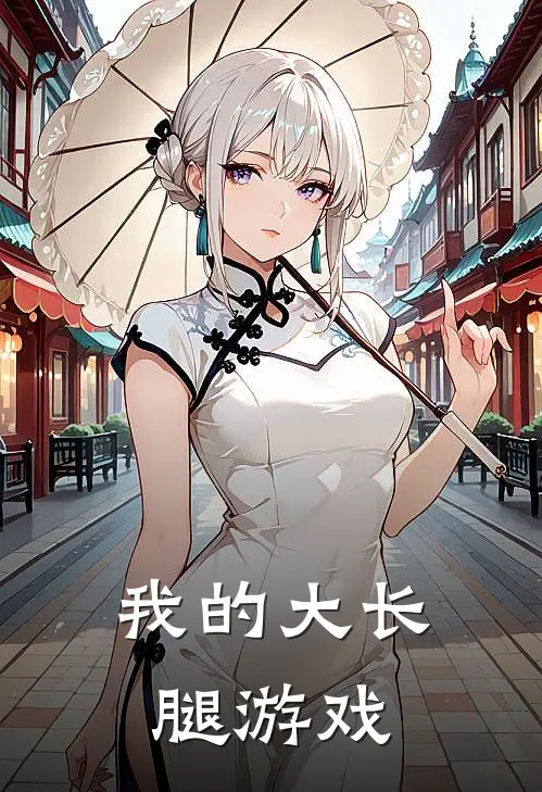 我的大长腿游戏