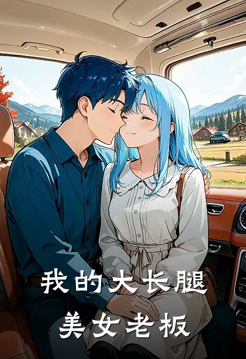 我的大长腿美女老板