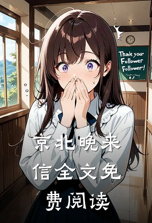 京北晚来信全文免费阅读