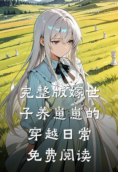 完整版嫁世子养崽崽的穿越日常免费阅读