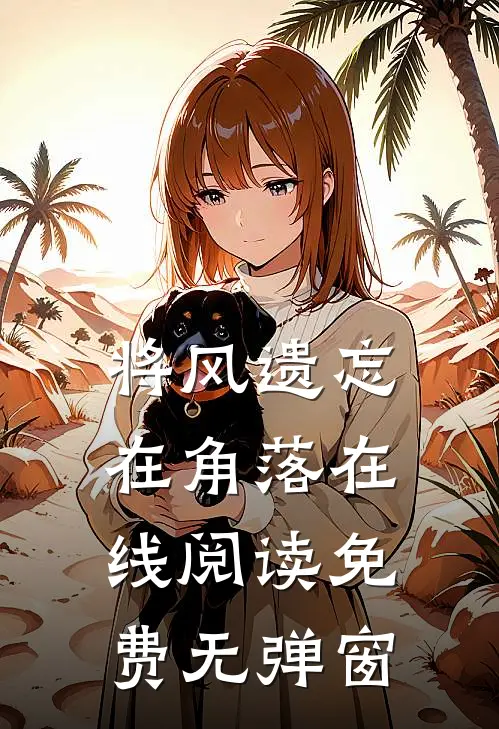 将风遗忘在角落在线阅读免费无弹窗