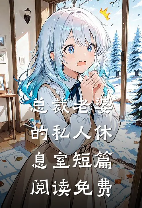 总裁老婆的私人休息室短篇阅读免费