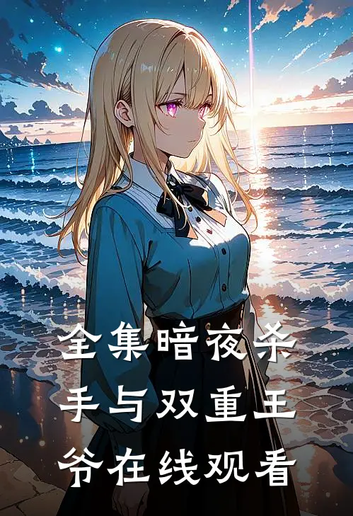 全集暗夜杀手与双重王爷在线观看