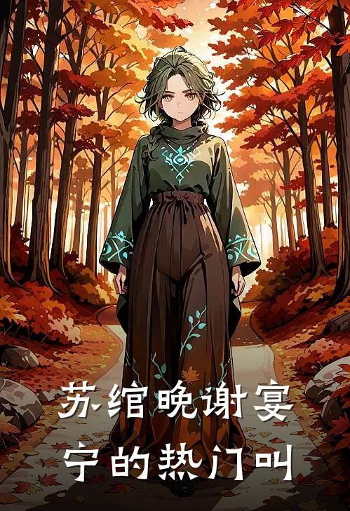 苏绾晚谢宴宁的热门叫