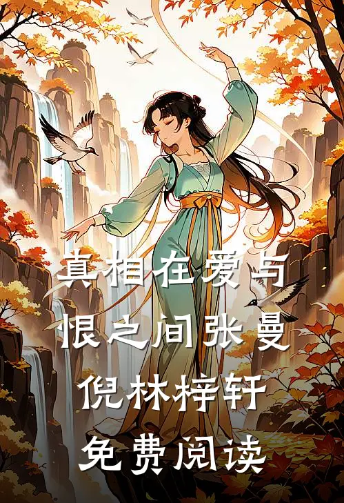 真相在爱与恨之间张曼倪林梓轩免费阅读