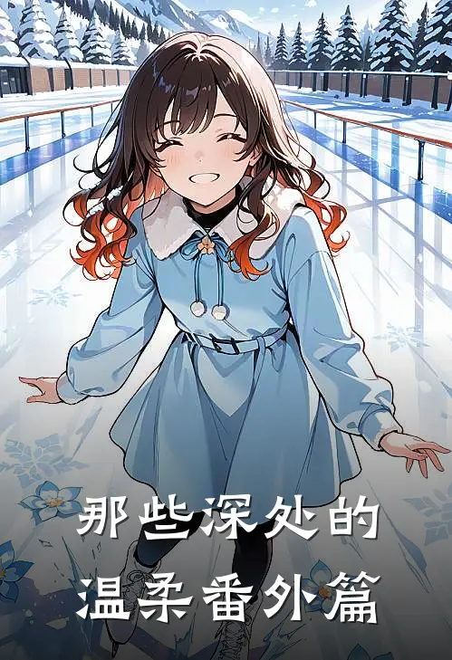 那些深处的温柔 番外篇