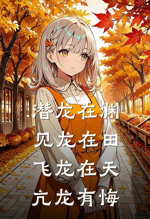 潜龙在渊,见龙在田,飞龙在天,亢龙有悔