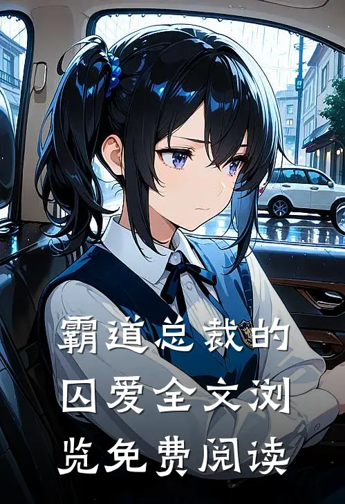 霸道总裁的囚爱全文浏览免费阅读