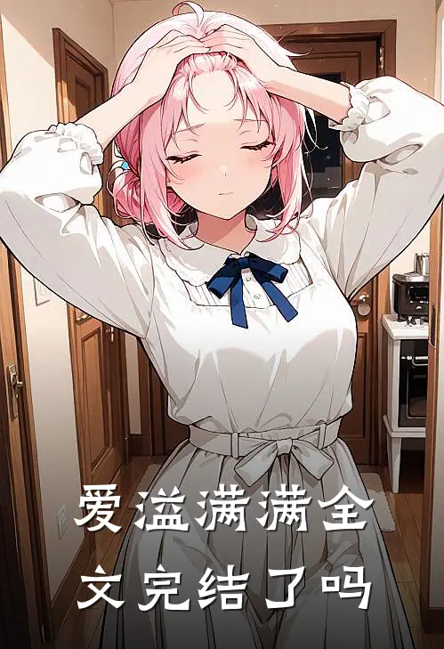 爱溢满满全文完结了吗