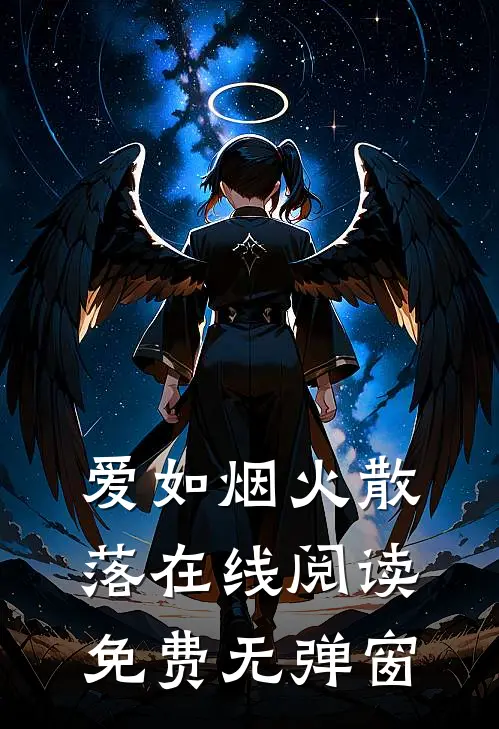 爱如烟火散落在线阅读免费无弹窗