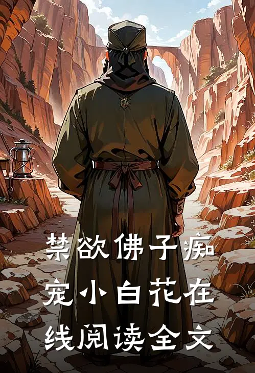 禁欲佛子痴宠小白花在线阅读全文