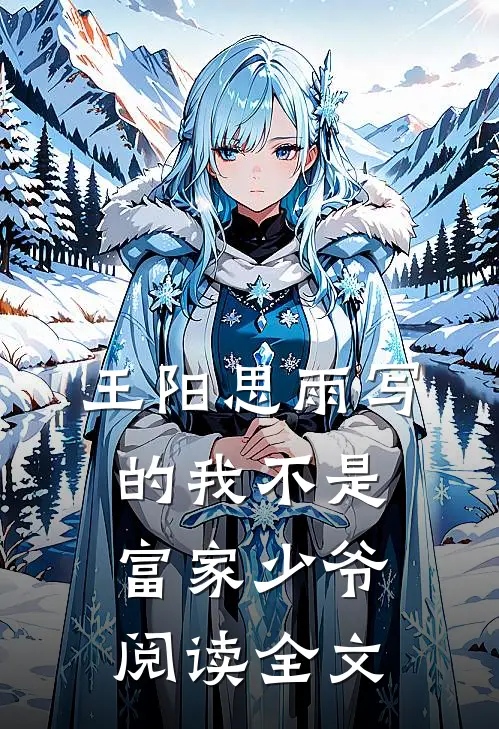 王阳思雨写的我不是富家少爷阅读全文