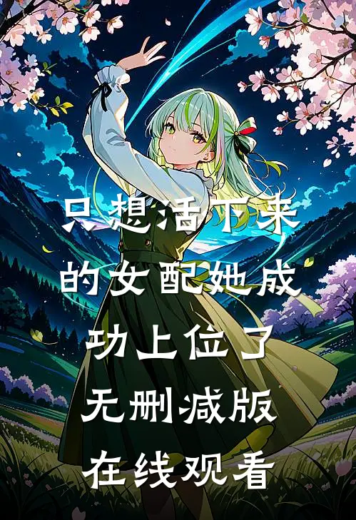 只想活下来的女配她成功上位了无删减版在线观看