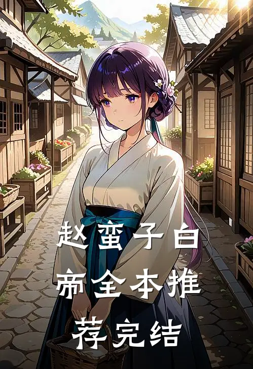 赵蛮子白帝全本推荐完结