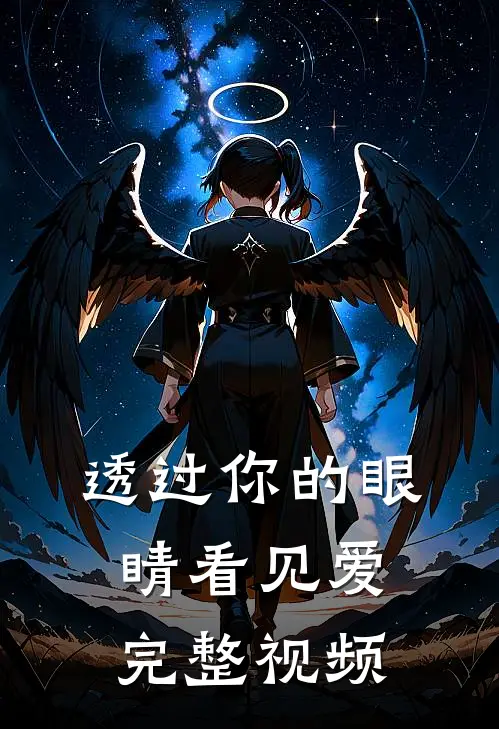 透过你的眼睛看见爱完整视频