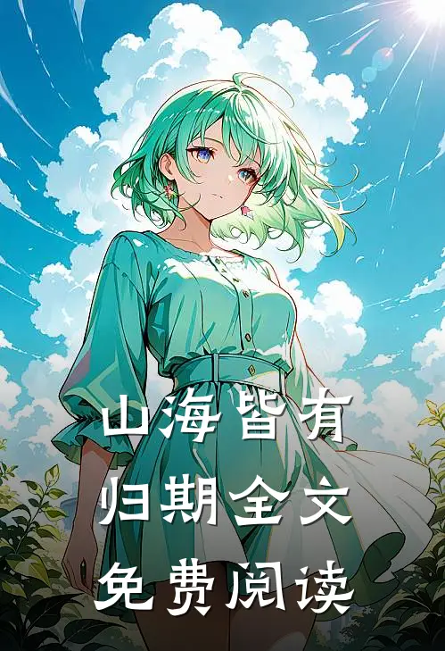 山海皆有归期全文免费阅读