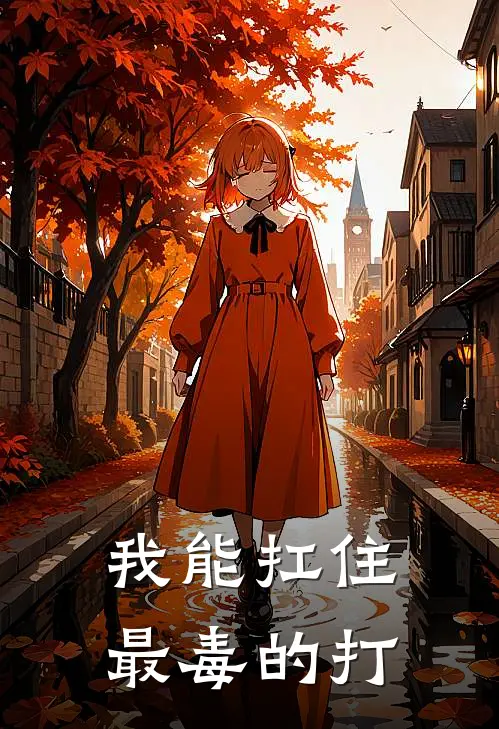 我能扛住最毒的打