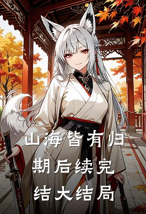 山海皆有归期后续完结大结局