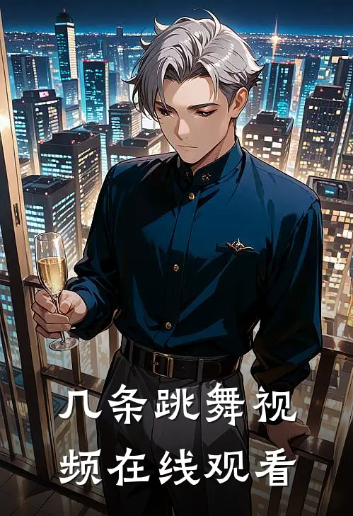 几条跳舞视频在线观看