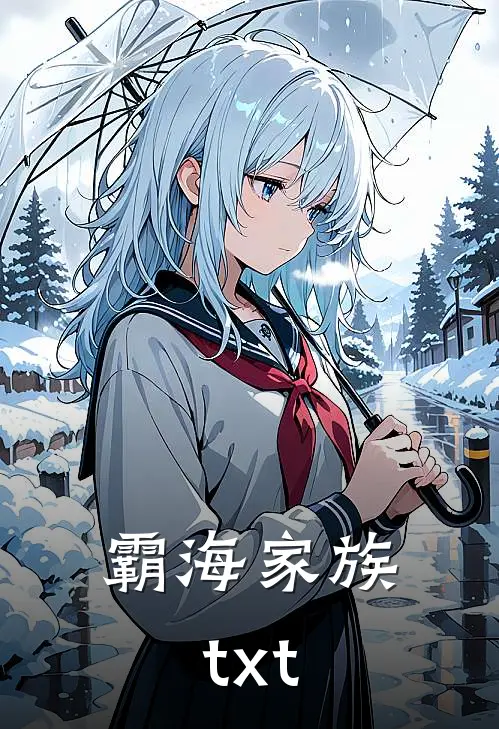 霸海家族txt