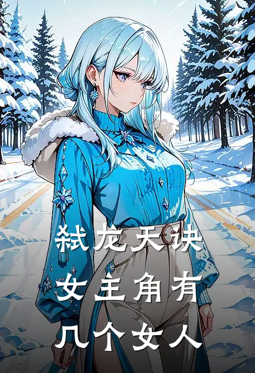 弑龙天诀女主角有几个女人