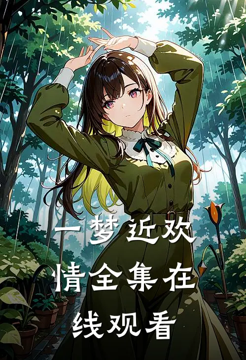 一梦近欢情全集在线观看