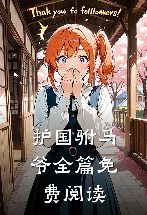 护国驸马爷全篇免费阅读