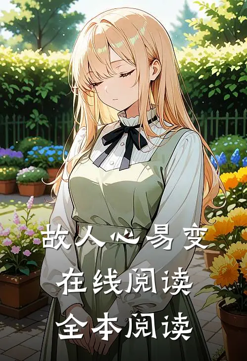 故人心易变在线阅读全本阅读