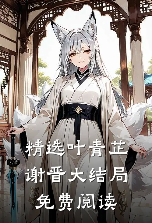 精选叶青芷谢晋大结局免费阅读