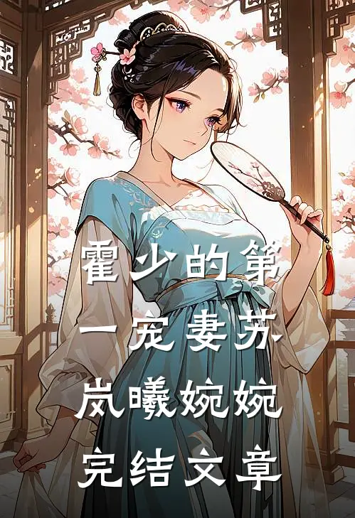 霍少的第一宠妻苏岚曦婉婉完结文章