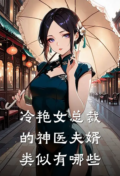 冷艳女总裁的神医夫婿类似有哪些