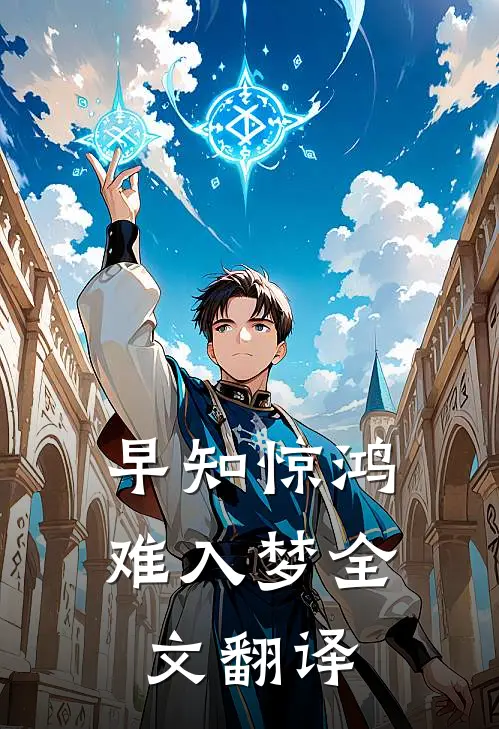 早知惊鸿难入梦全文翻译