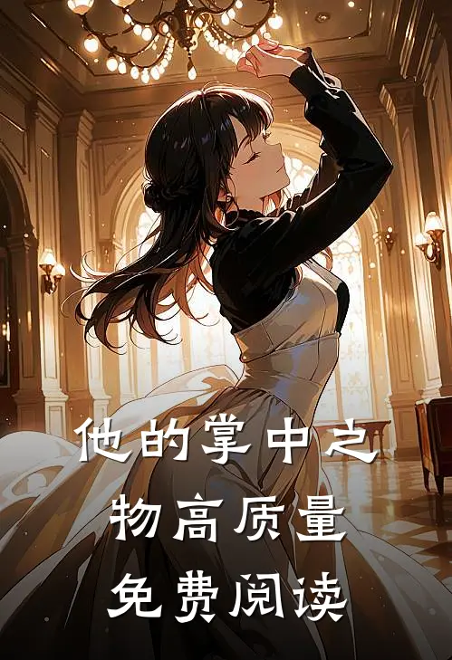 他的掌中之物高质量免费阅读