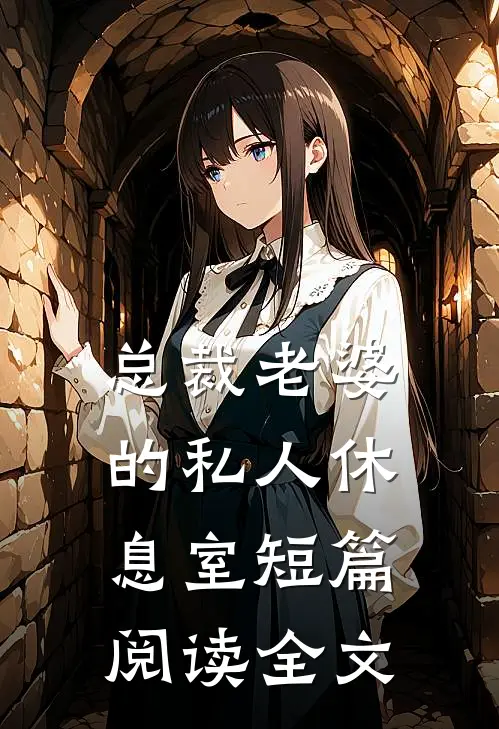 总裁老婆的私人休息室短篇阅读全文