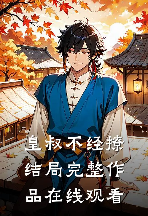 皇叔不经撩结局完整作品在线观看