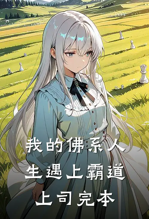 我的佛系人生遇上霸道上司完本