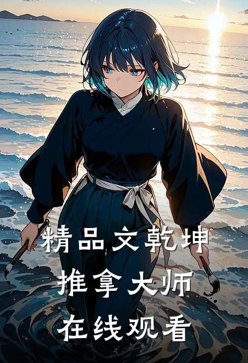 精品文乾坤推拿大师在线观看