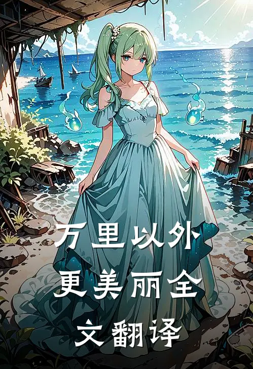 万里以外更美丽全文翻译