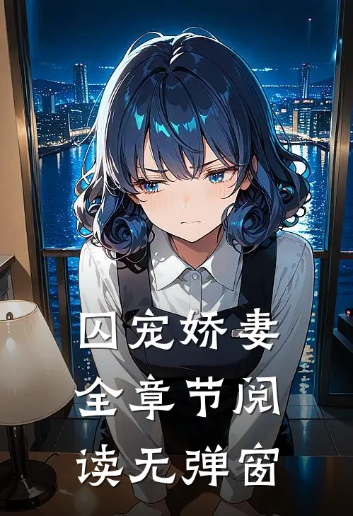 囚宠娇妻全章节阅读无弹窗