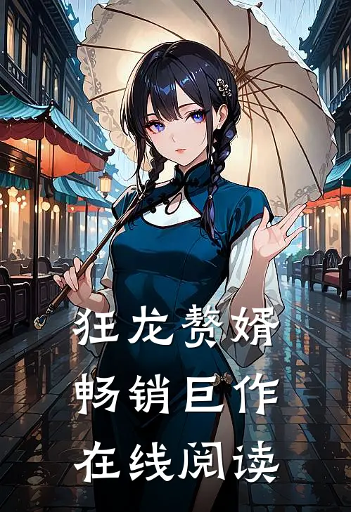 狂龙赘婿畅销巨作在线阅读