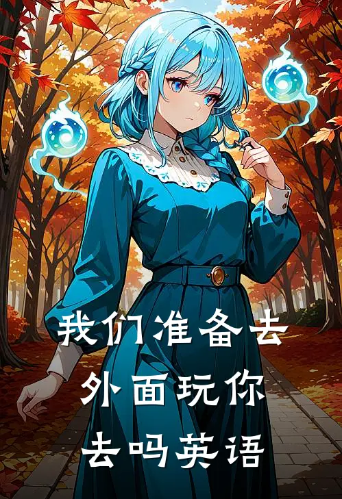 我们准备去外面玩你去吗英语
