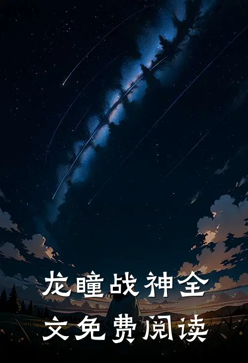 龙瞳战神全文免费阅读