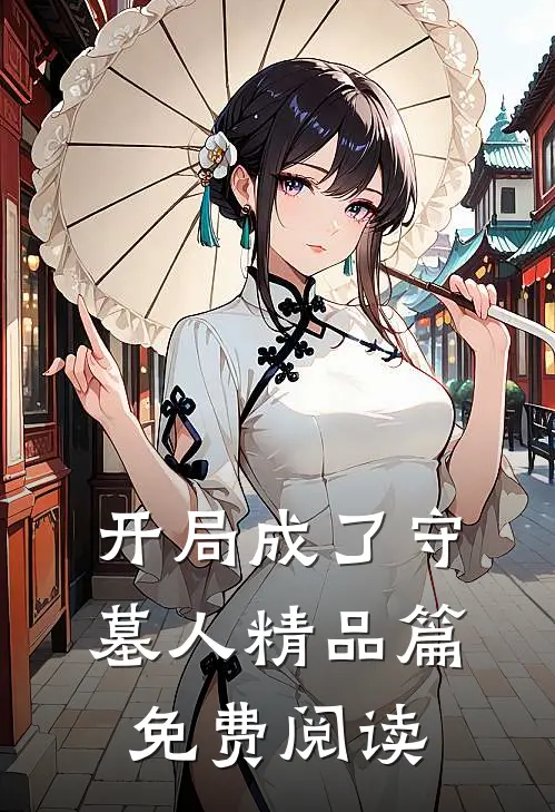 开局成了守墓人精品篇免费阅读