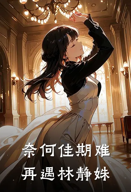 奈何佳期难再遇林静姝