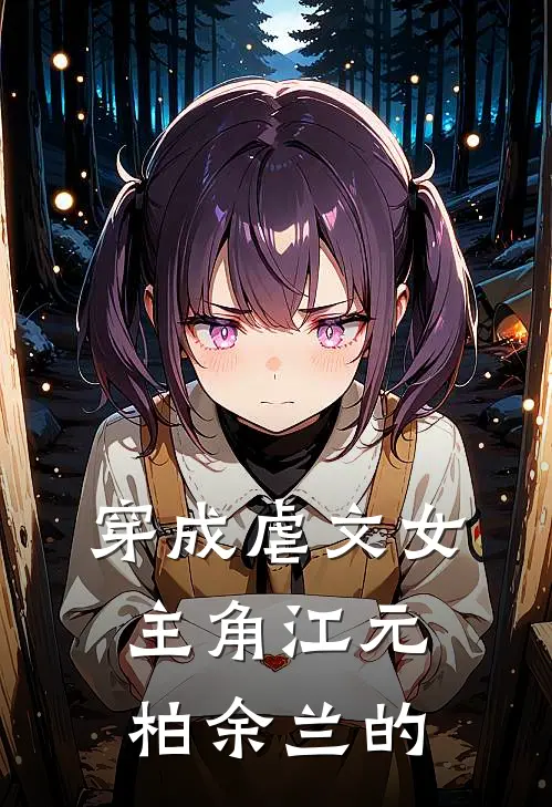 穿成虐文女主角江元柏余兰的