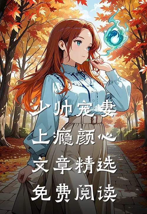 少帅宠妻上瘾颜心文章精选免费阅读