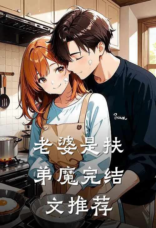 老婆是扶弟魔完结文推荐