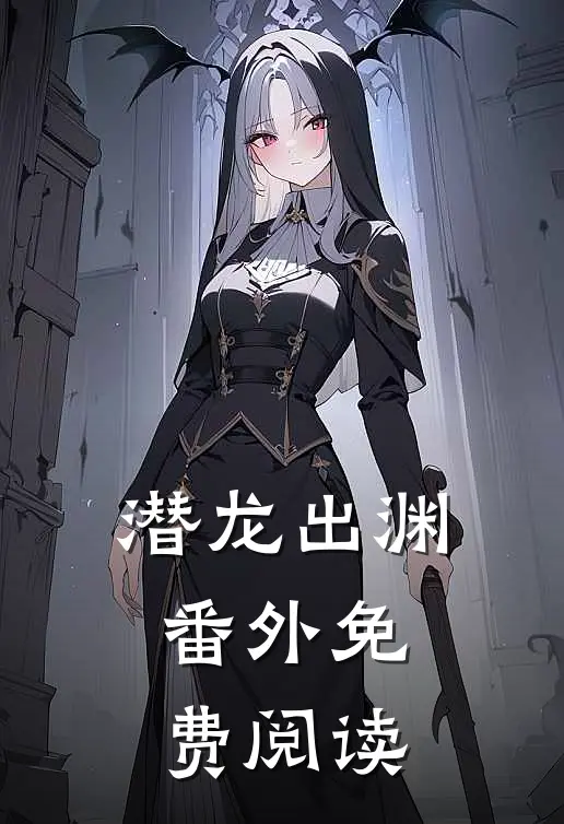 潜龙出渊番外免费阅读