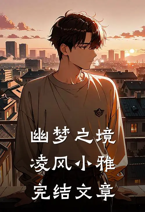 幽梦之境凌风小雅完结文章